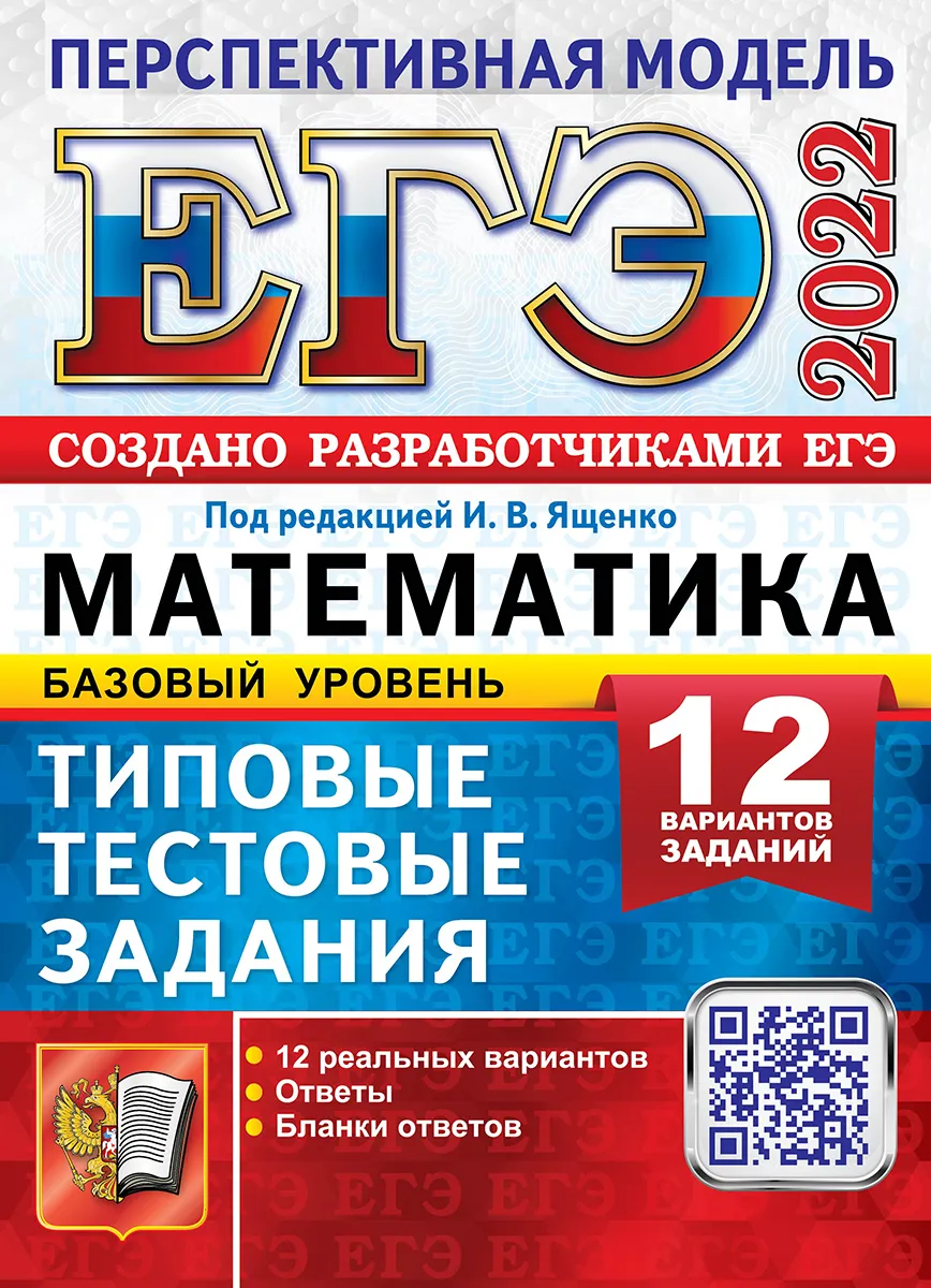 

Ященко. ЕГЭ 2022. Математика. 12 вариантов. Базовый уровень. Перспективная…