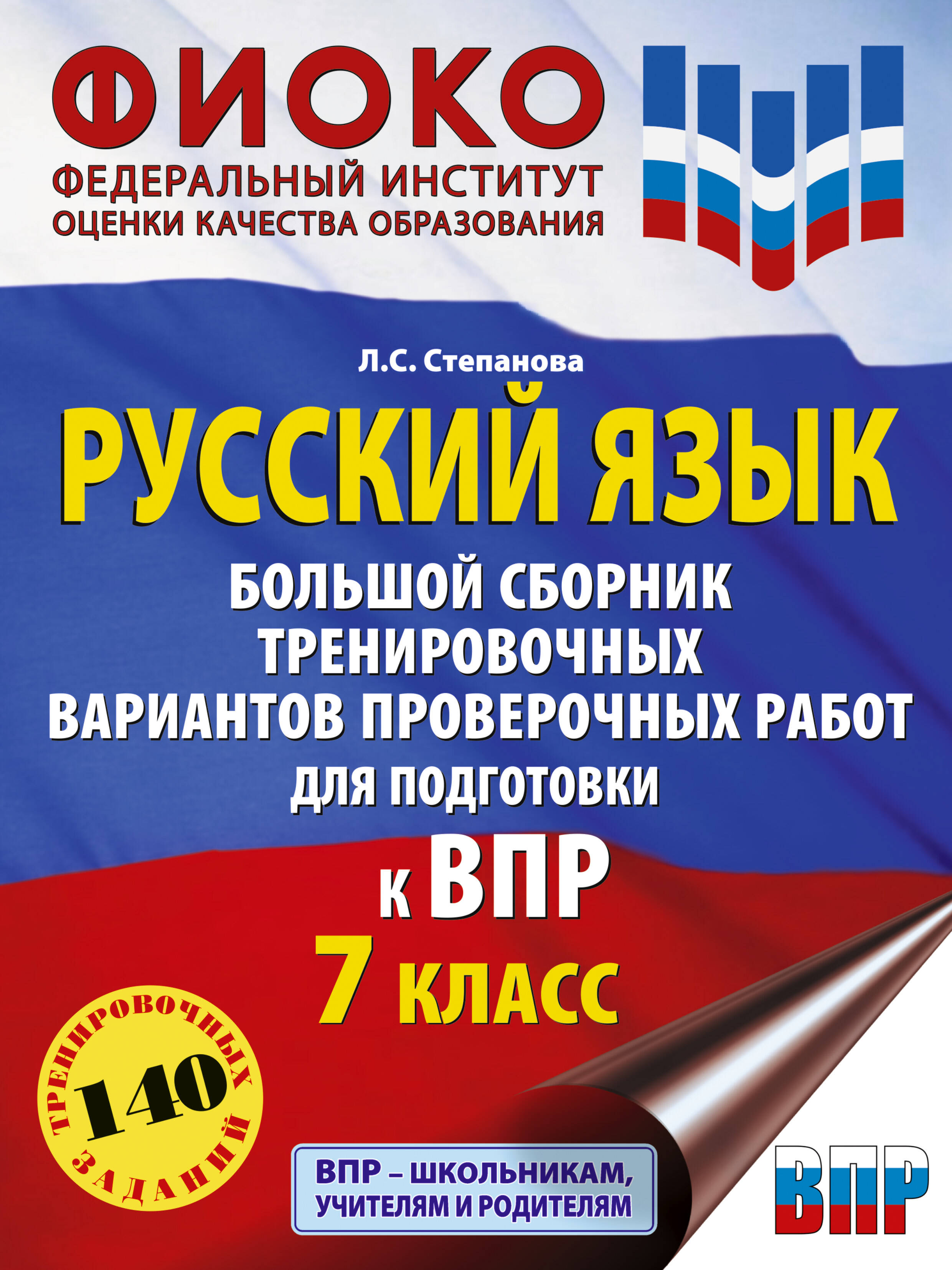 

Русский язык. Большой сборник тр. вар. провер. работ для подготовки к ВПР. 7 класс, ГУМАНИТАРНЫЕ ПРЕДМЕТЫ (5-9 КЛ)