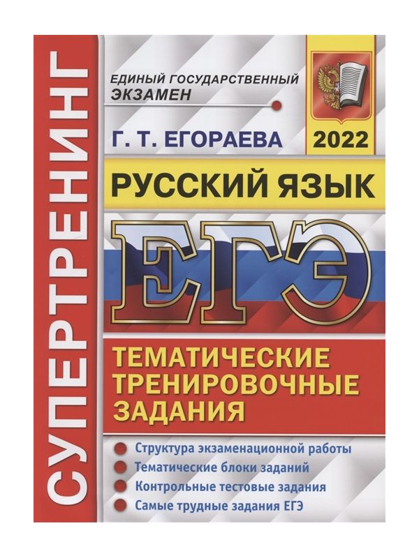 

Егораева. ЕГЭ 2022. Русский язык. Супертренинг