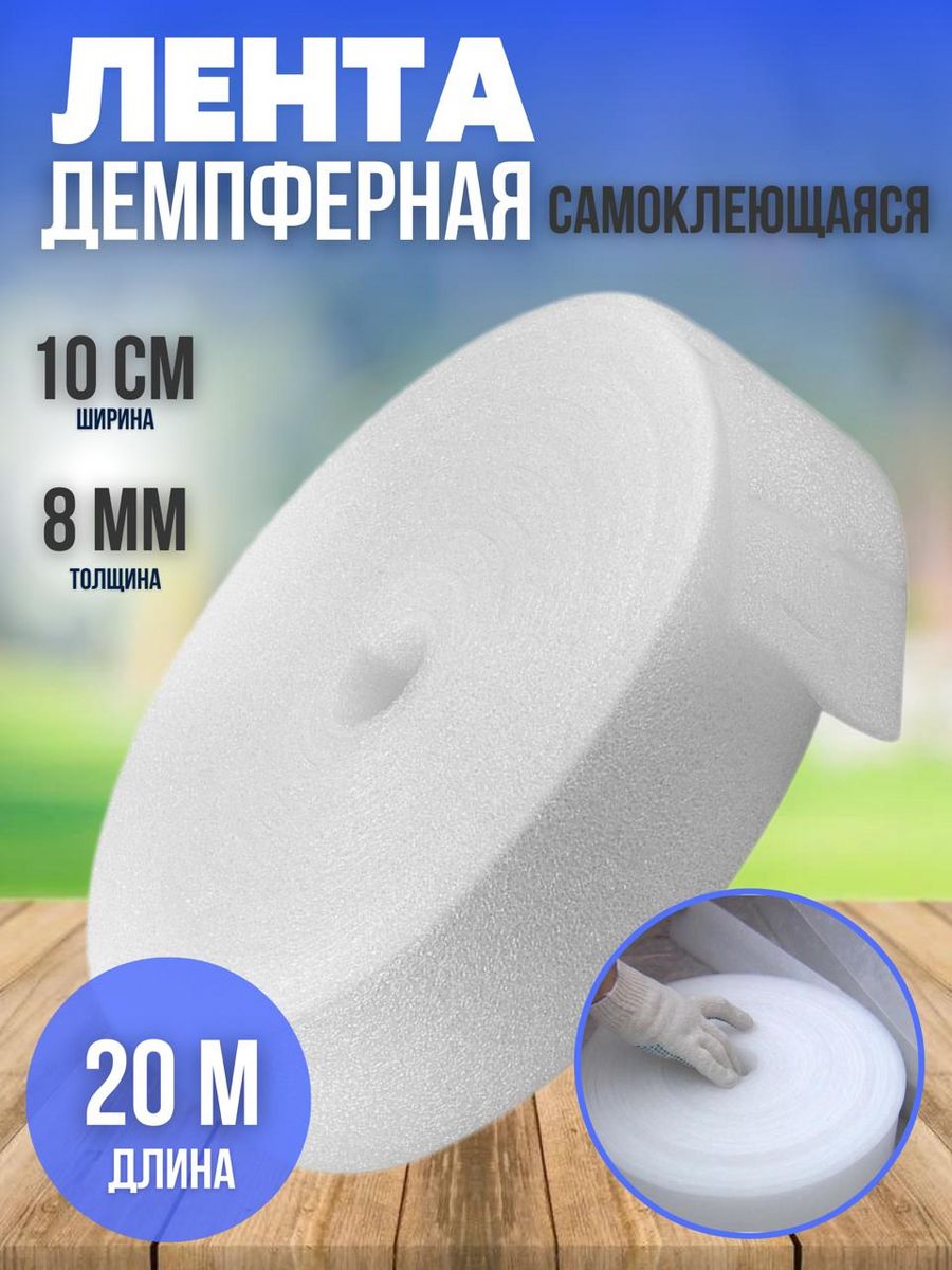 

Лента демпферная, размер Vesta- Shop 620620 100мм х 20м х 8мм