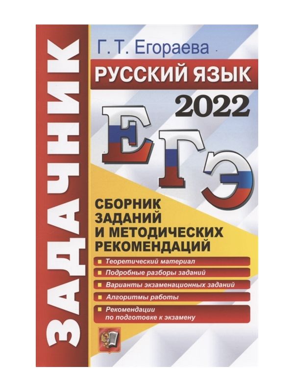 

Егораева. ЕГЭ 2022. Русский язык. Задачник