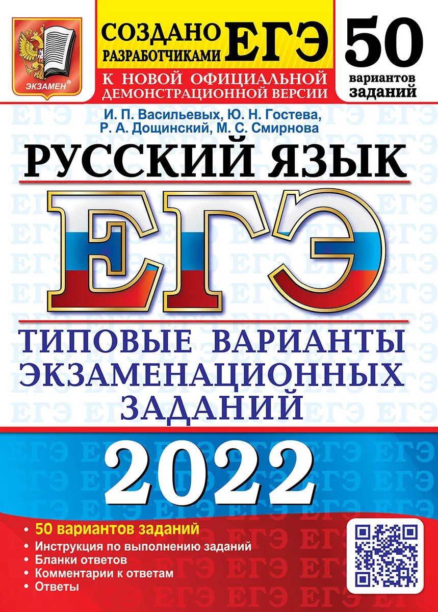 

Дощинский. ЕГЭ 2022. Русский язык. 50 вариантов. ТВЭЗ