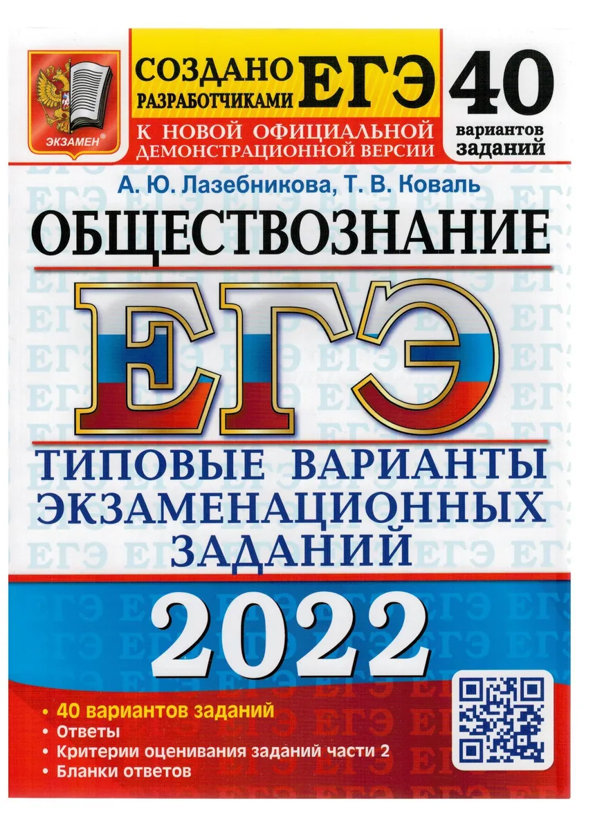

Лазебникова. ЕГЭ 2022. Обществознание. 40 вариантов. ТВЭЗ