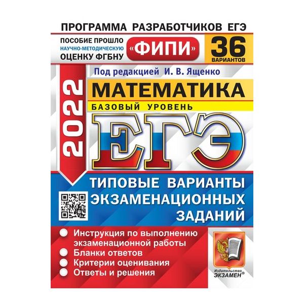 

Ященко. ЕГЭ 2022. Математика. 50 вариантов. Базовый уровень. ТВЭЗ