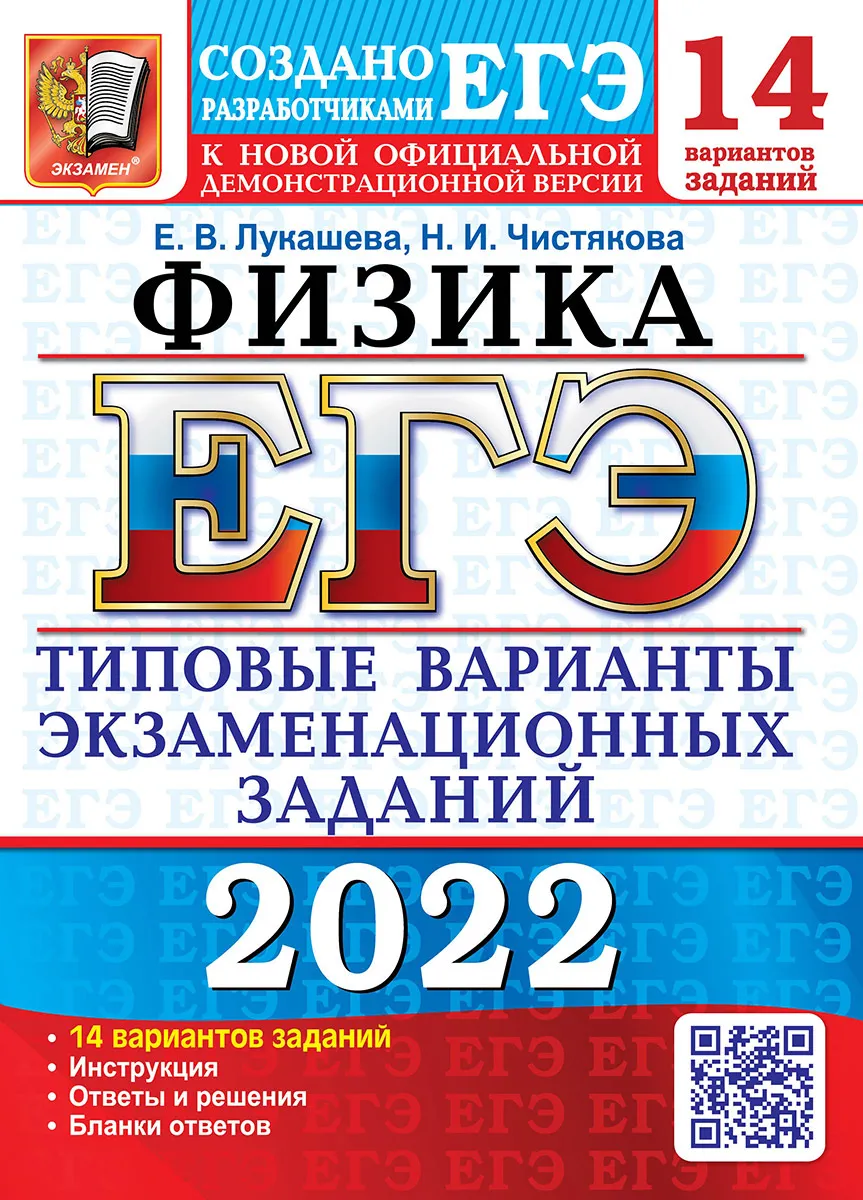 фото Лукашева. егэ 2022. физика. 14 вариантов. твэз экзамен