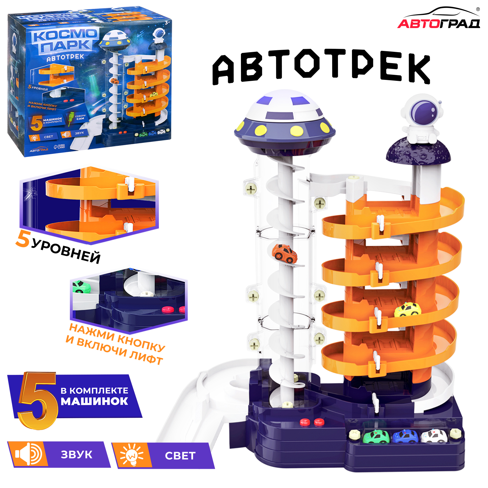 Автотрек Автоград Космо-Парк, с лифтом, 5 машинок, работает от батареек разноцветный