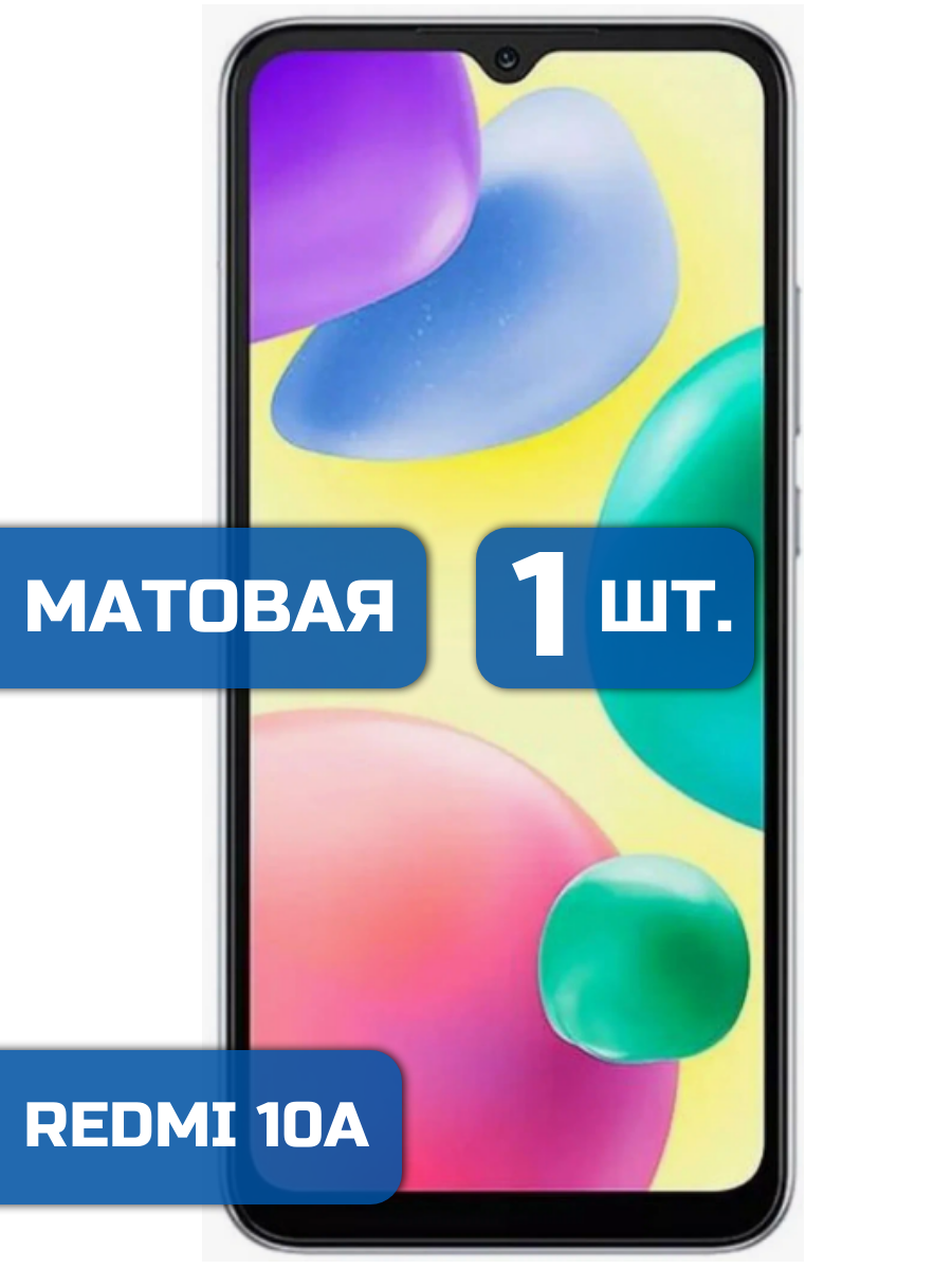 

Матовая защитная гидрогелевая пленка на экран телефона Xiaomi Redmi 10A (1шт)