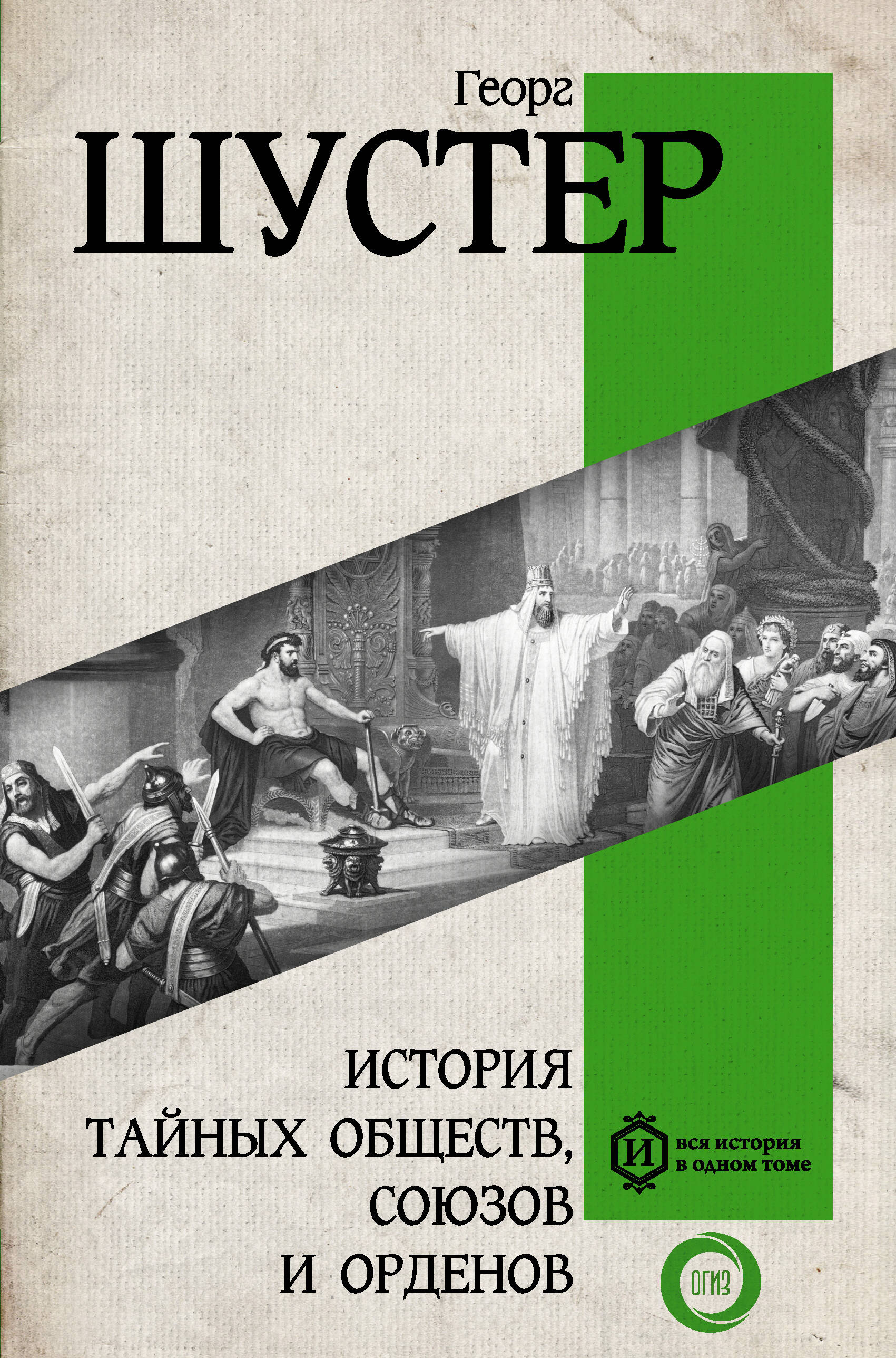 

История тайных обществ, союзов и орденов, ИСТОРИЯ. ИСТОЧНИКОВЕДЕНИЕ. АРХЕОЛОГИЯ. ЭТНОГРАФИЯ