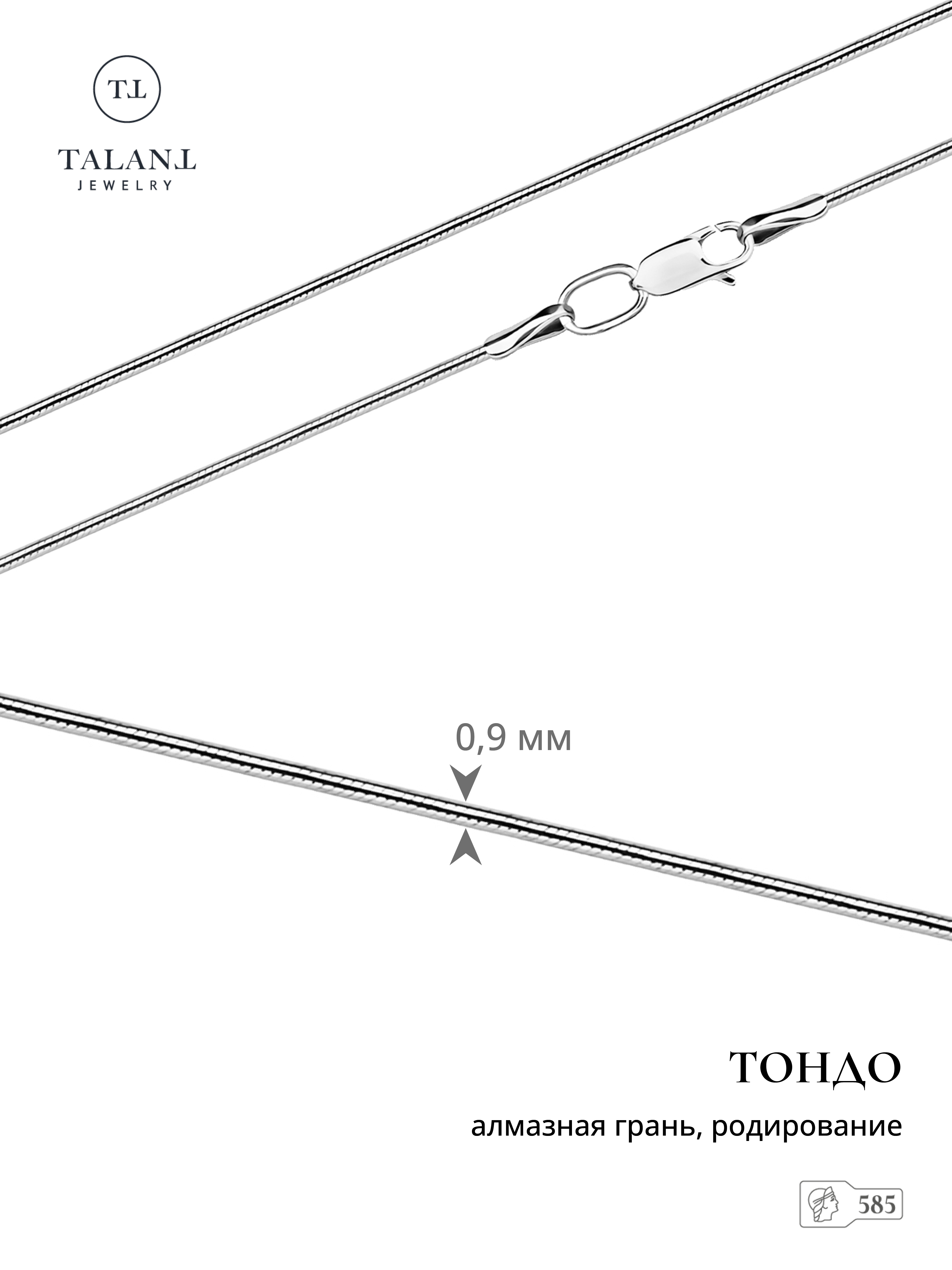 

Цепочка из золота 50 см TALANT 320-13-0025-30802, 320-13-0025-30802