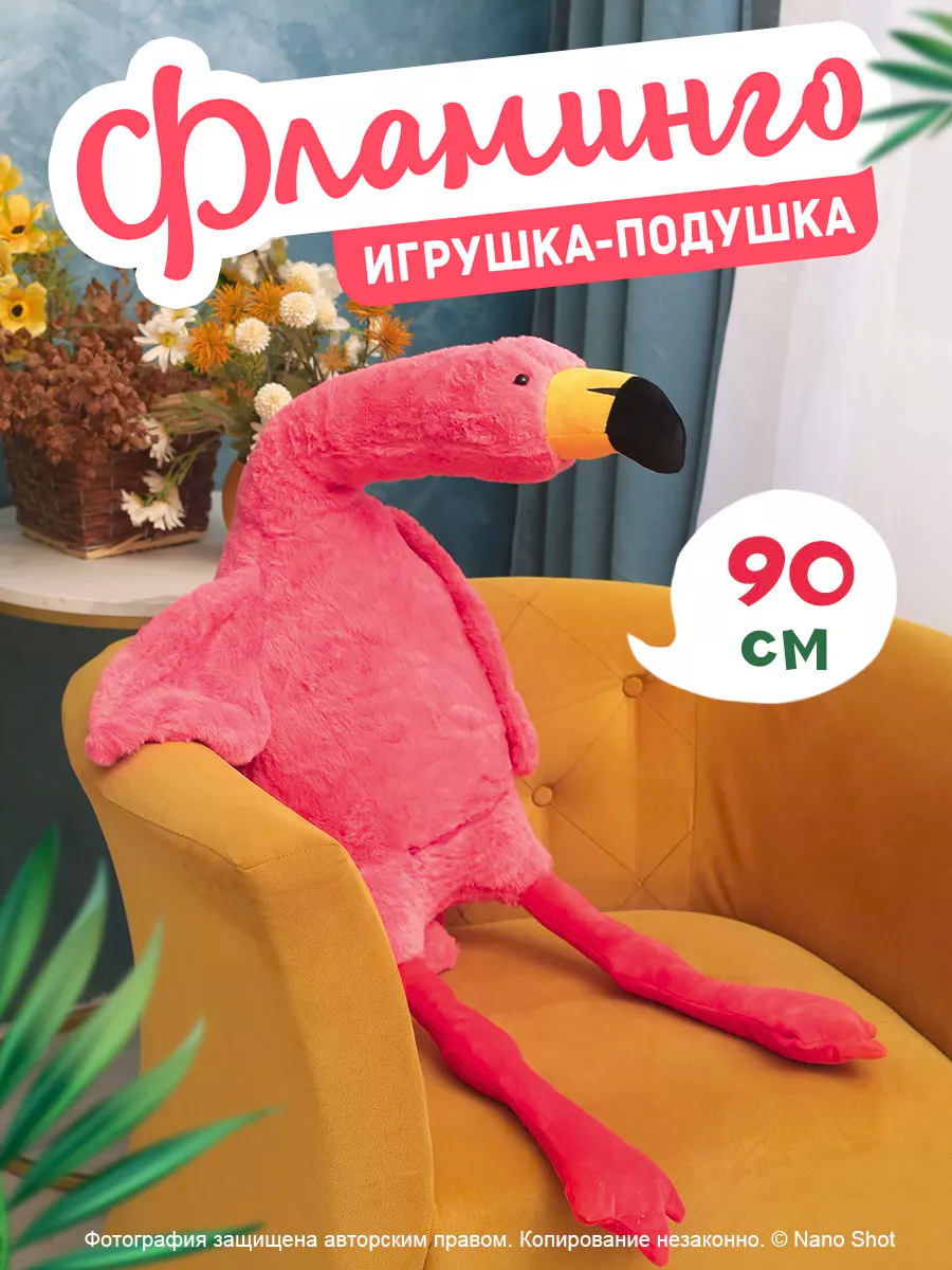 

Мягкая игрушка-подушка Nano Shot Фламинго обнимашка розовый, 90 см, Toy-Flamingo