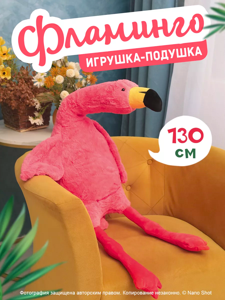 

Мягкая игрушка-подушка Nano Shot Фламинго обнимашка розовый, 130 см, Toy-Flamingo