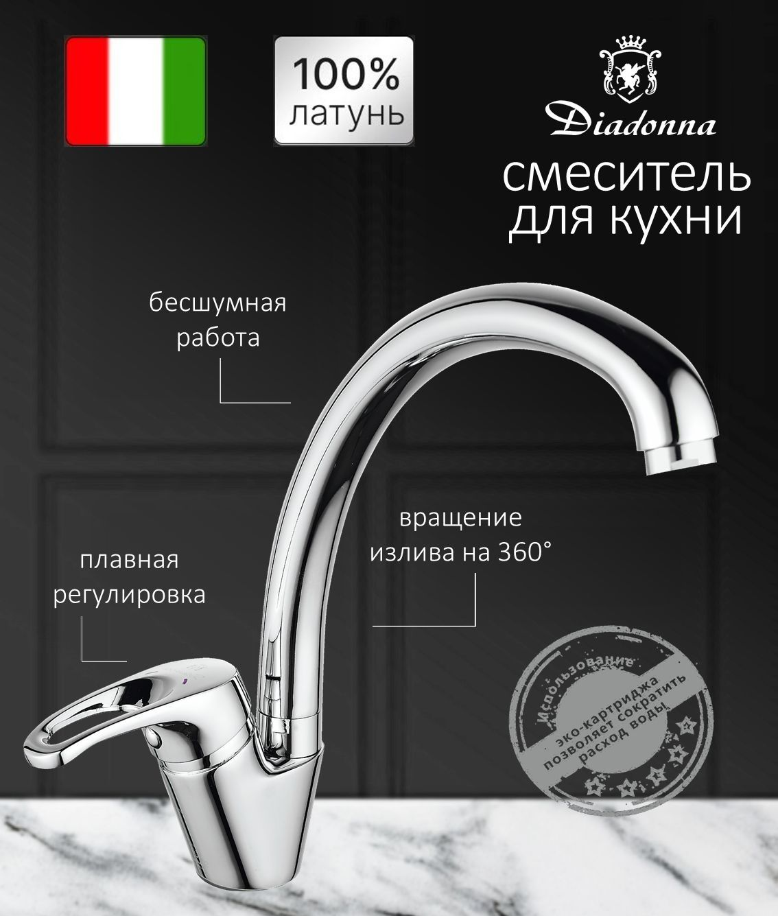 Смеситель для кухни Diadonna D80-559111 высокий излив, картридж 35 мм, хром