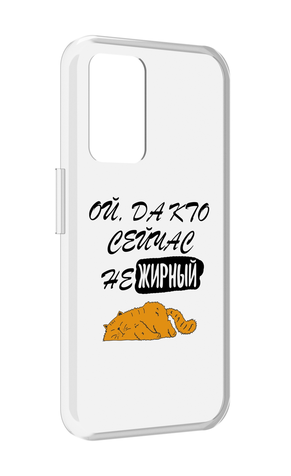 

Чехол MyPads кто-сейчас-не-жирный для Realme GT Neo3T, Прозрачный, Tocco