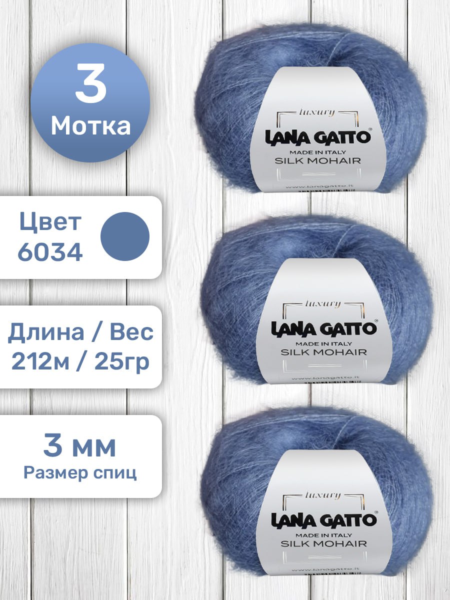 

Пряжа для вязания Lana Gatto Silk Mohair мохер на шелке 25г/212м, 6034 Синий, 3 мотка, Silk Mohair