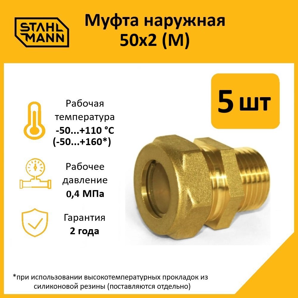 

Муфта Stahlmann М 50х2 EF 5 шт