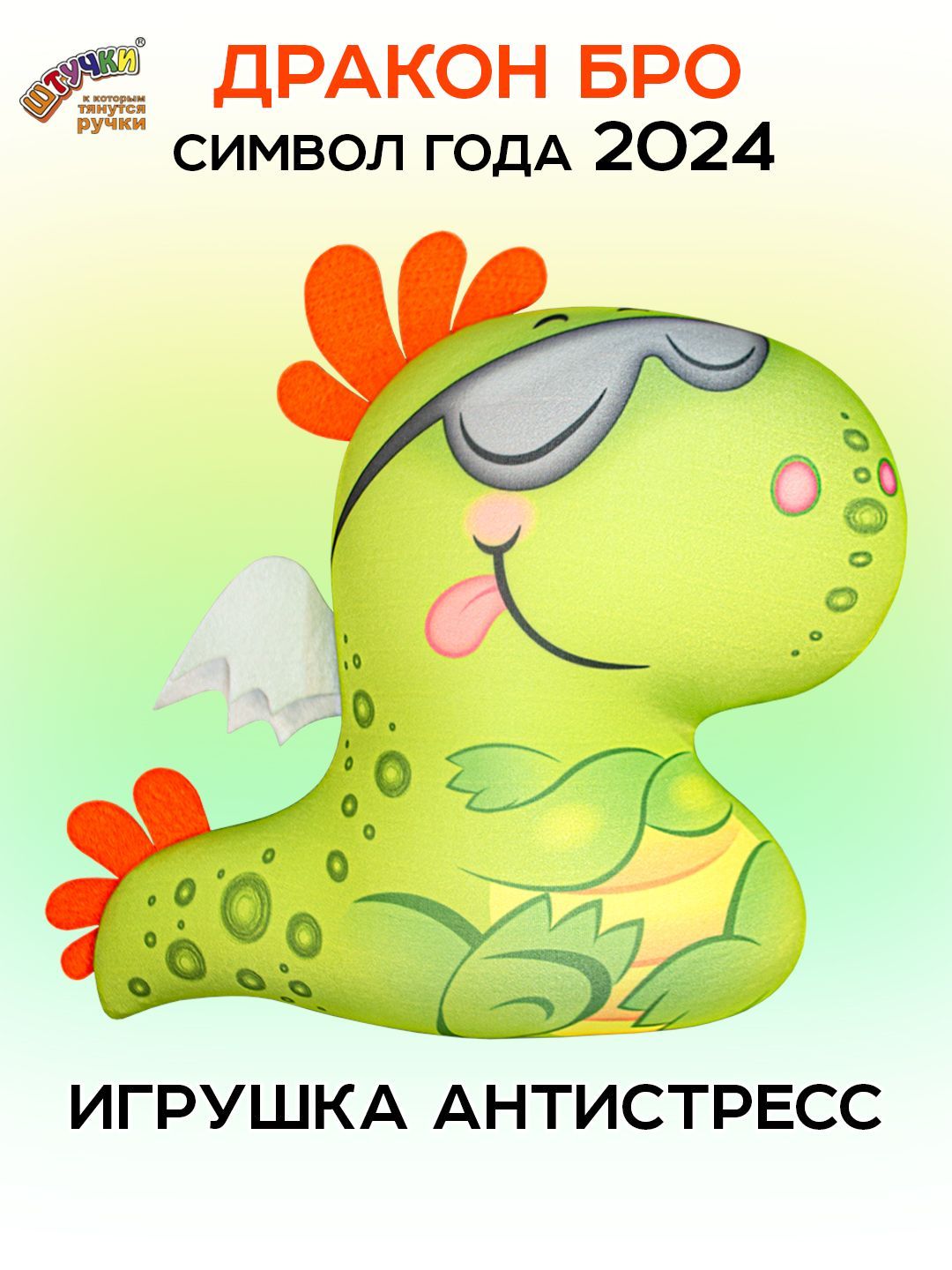 Мягкая игрушка Штучки, к которым тянутся ручки Дино в очках