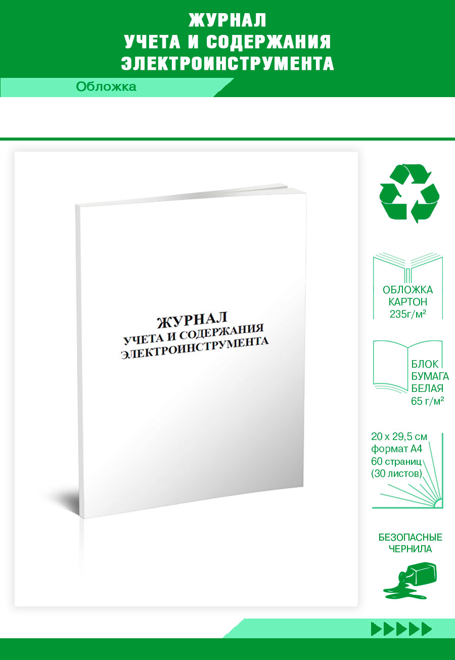 

Журнал учета и содержания электроинструмента ЦентрМаг 820612