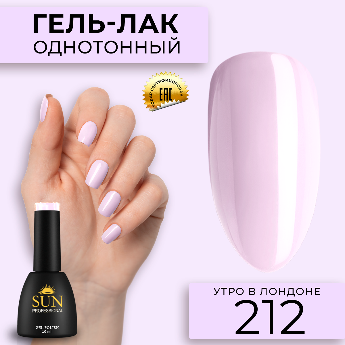 Гель-лак для ногтей SUN Professional 212 Утро в Лондоне 10мл