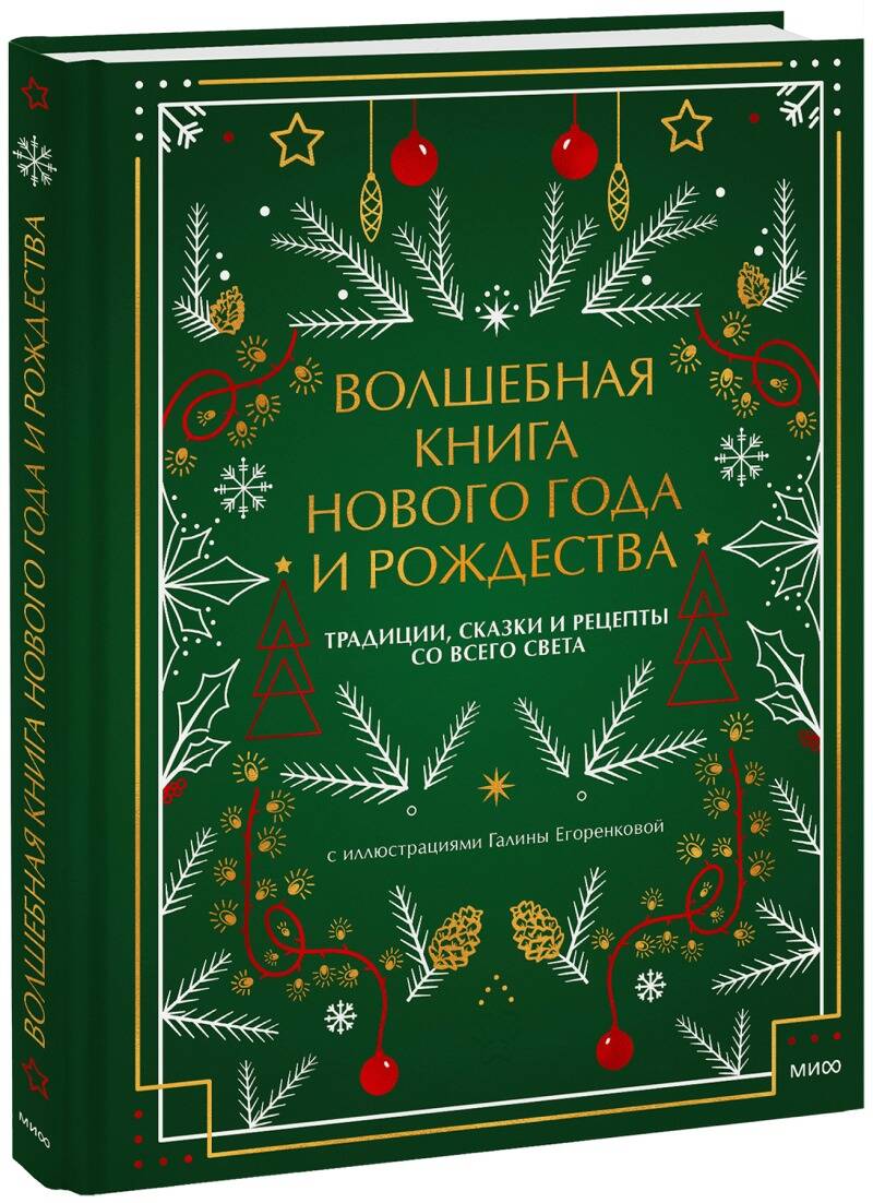 

Волшебная книга Нового года и Рождества. Традиции, сказки и рецепты со всего света