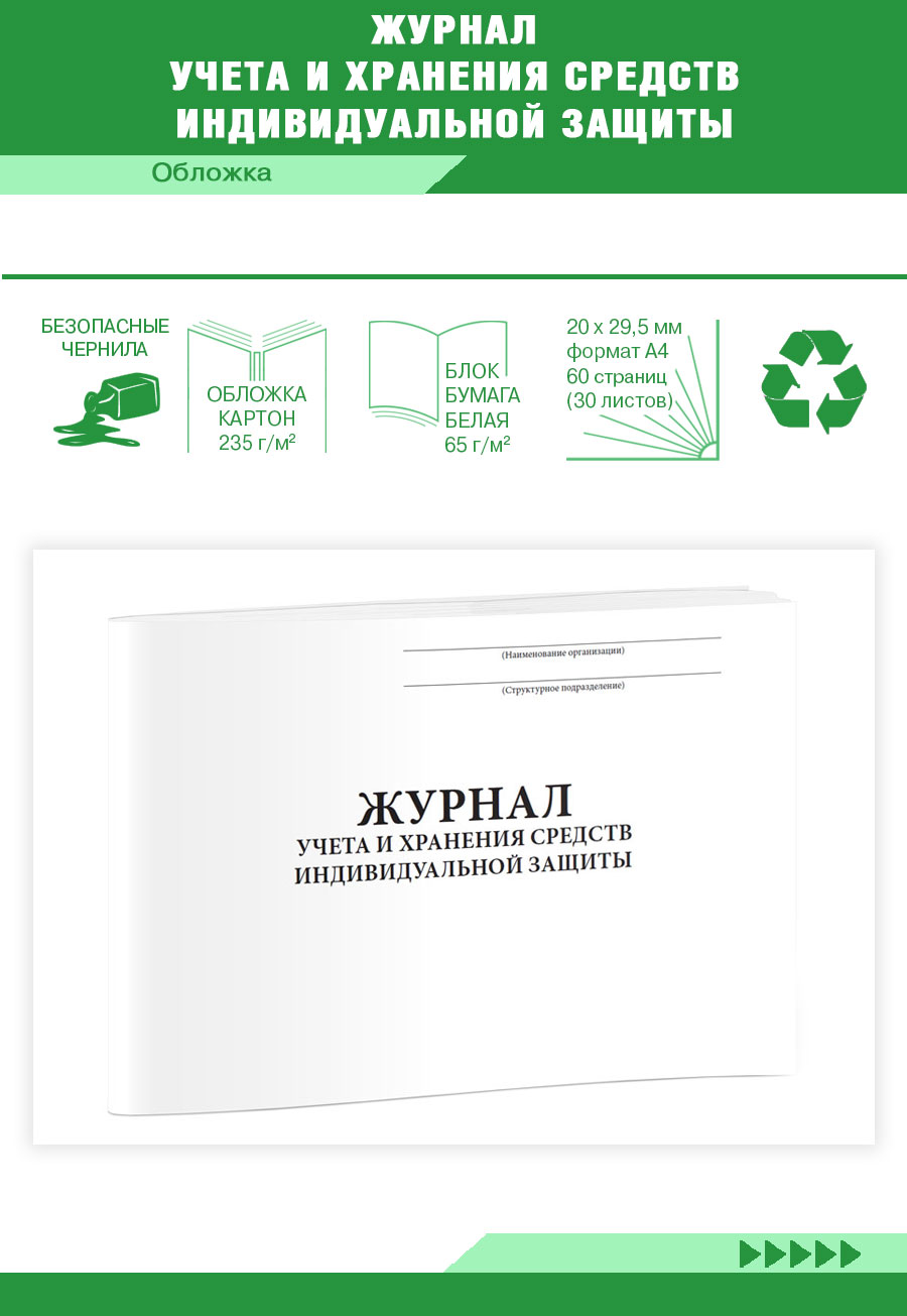 

Журнал учета и хранения средств индивидуальной защиты ЦентрМаг 820608