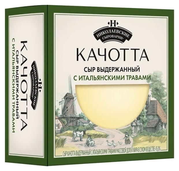 Сыр полутвердый Николаевские Сыроварни Качотта выдержанный с итальянскими травами 45% БЗМЖ