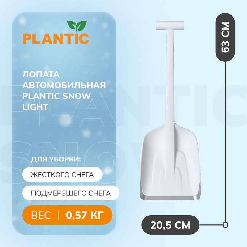 Лопата автомобильная Plantic Snow Light 12011-01