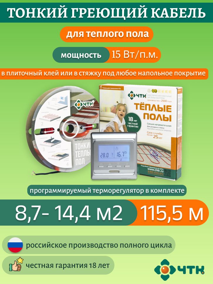 

Нагревательная секция ЧТК СНТ-15 1733 Вт, 8,7-14,4м2 с терморегулятором программируемым, 51SSNT-15