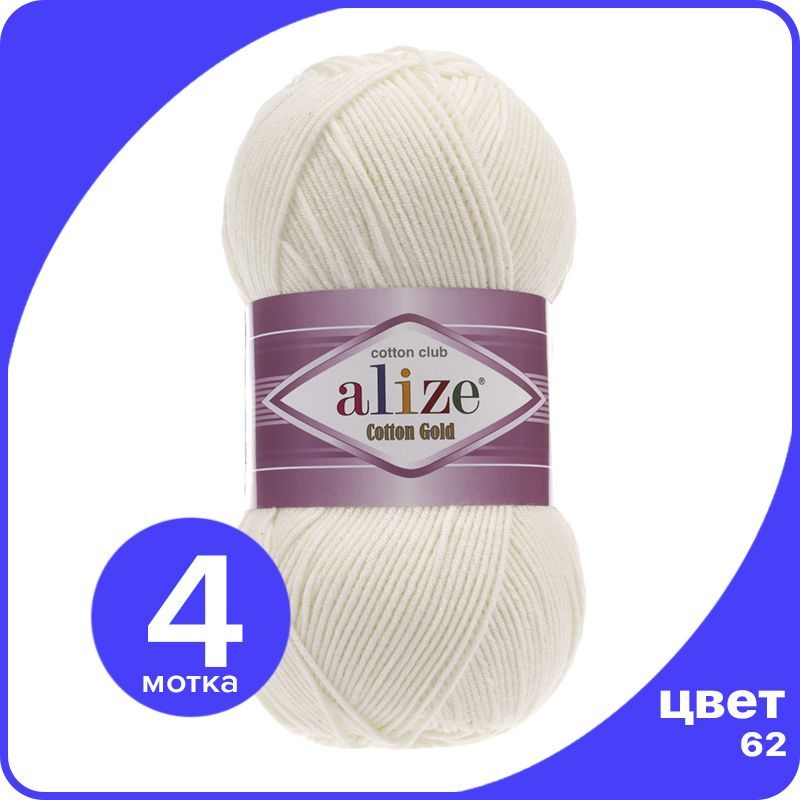 

Пряжа Alize Cotton Gold (Ализе Коттон Голд) - молочный (62), 100 г / 330 м (55% хлопок, 45, Бежевый, CG_Cottоn_Gоld_klubоk.shор_4