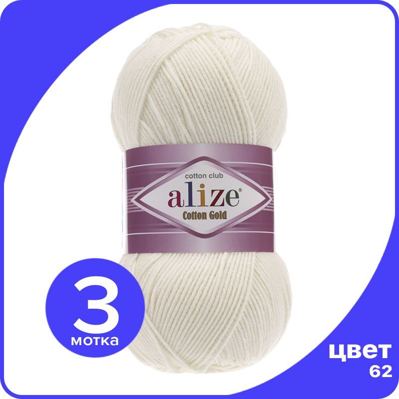 

Пряжа Alize Cotton Gold (Ализе Коттон Голд) - молочный (62), 100 г / 330 м (55% хлопок, 45, Бежевый, CG_Cottоn_Gоld_klubоk.shор_3