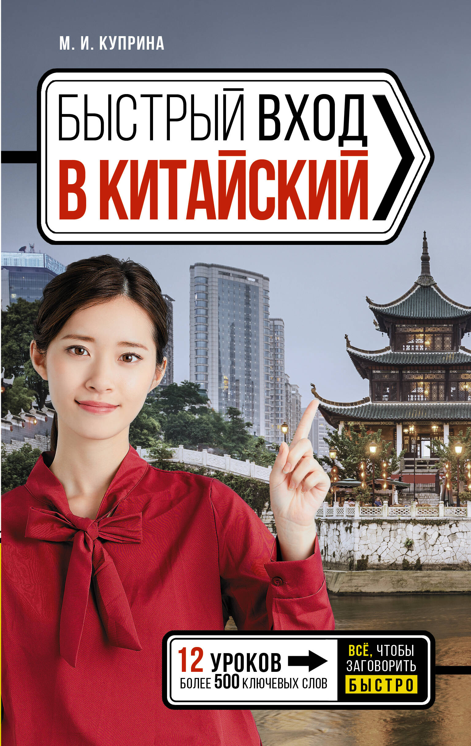 

Быстрый вход в КИТАЙСКИЙ, УЧЕБНЫЕ ПОСОБИЯ И САМОУЧИТЕЛИ ИНОСТРАННЫХ ЯЗЫКОВ