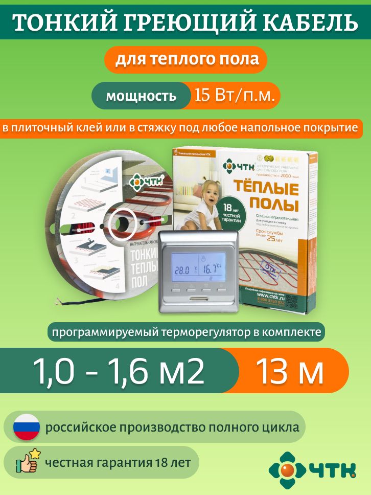 

Нагревательная секция ЧТК СНТ-15 195 Вт, 1-1,6м2 с терморегулятором программируемым, 51SSNT-15