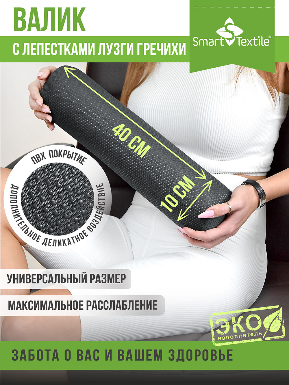 Валик для йоги Smart Textile с лузгой гречихи