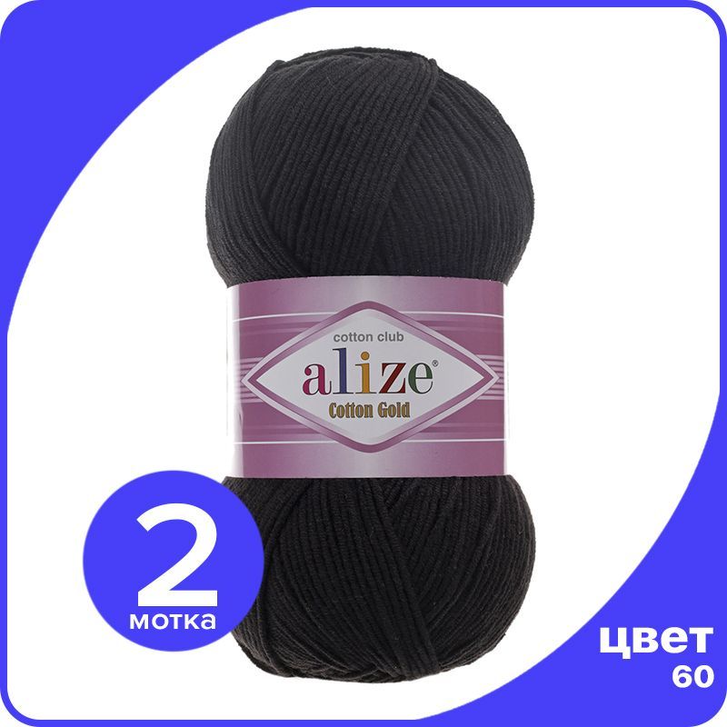 

Пряжа Alize Cotton Gold (Ализе Коттон Голд) - черный (60), 100 г / 330 м (55% хлопок, 45%, CG_Cottоn_Gоld_klubоk.shор_2