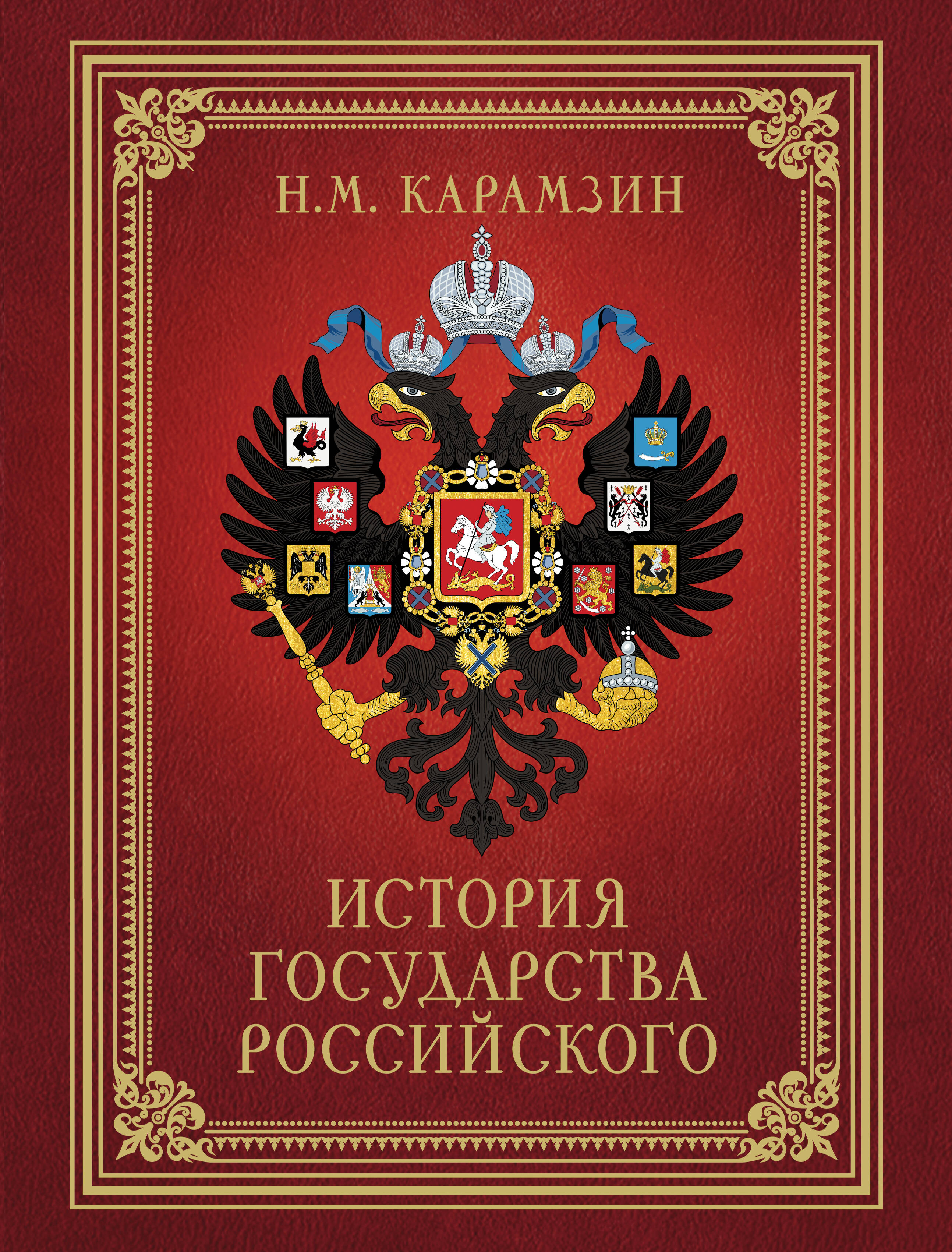 

История Государства Российского (футляр), ИСТОРИЯ. ИСТОЧНИКОВЕДЕНИЕ. АРХЕОЛОГИЯ. ЭТНОГРАФИЯ