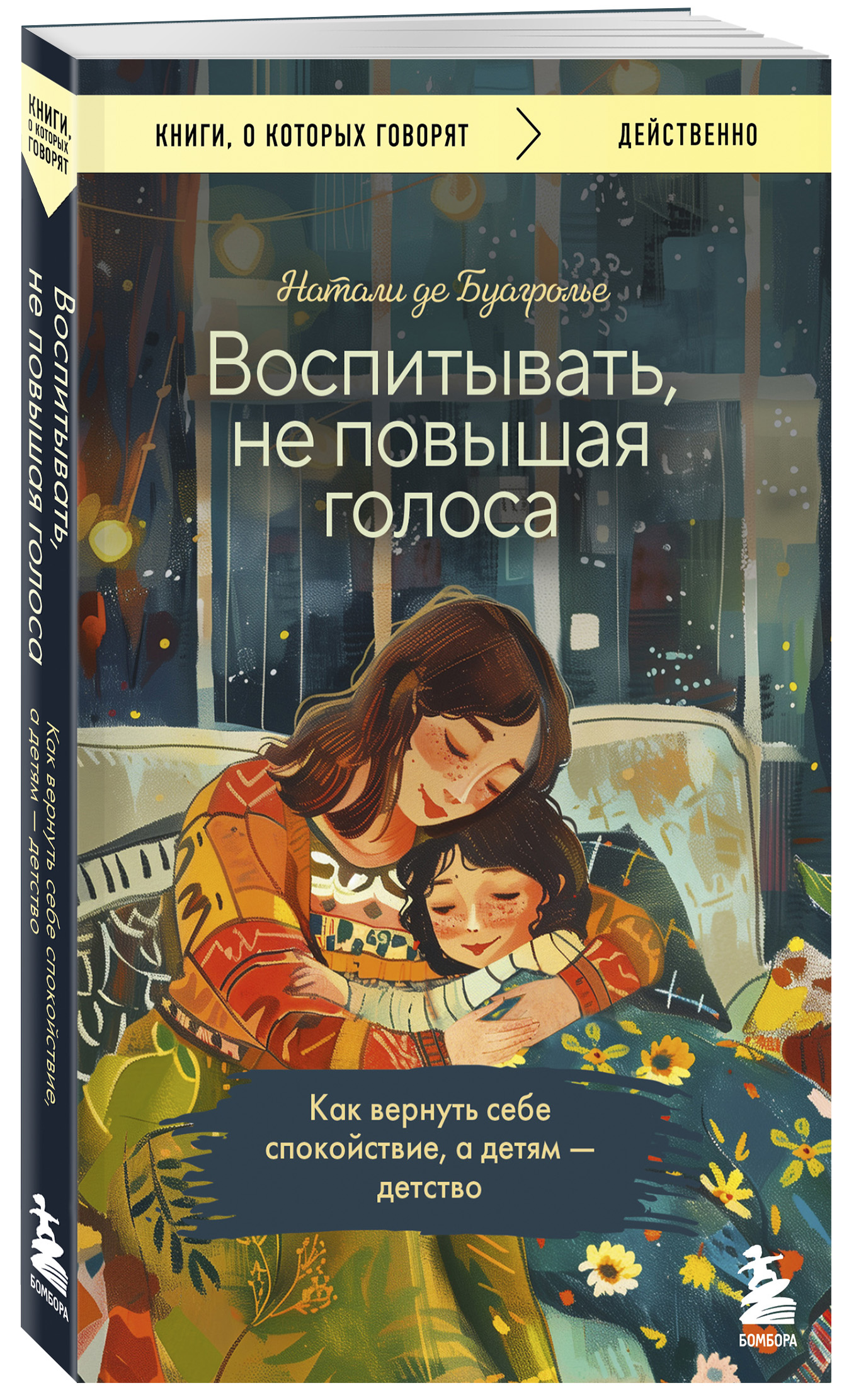 

Воспитывать, не повышая голоса Как вернуть себе спокойствие, а детям - детство