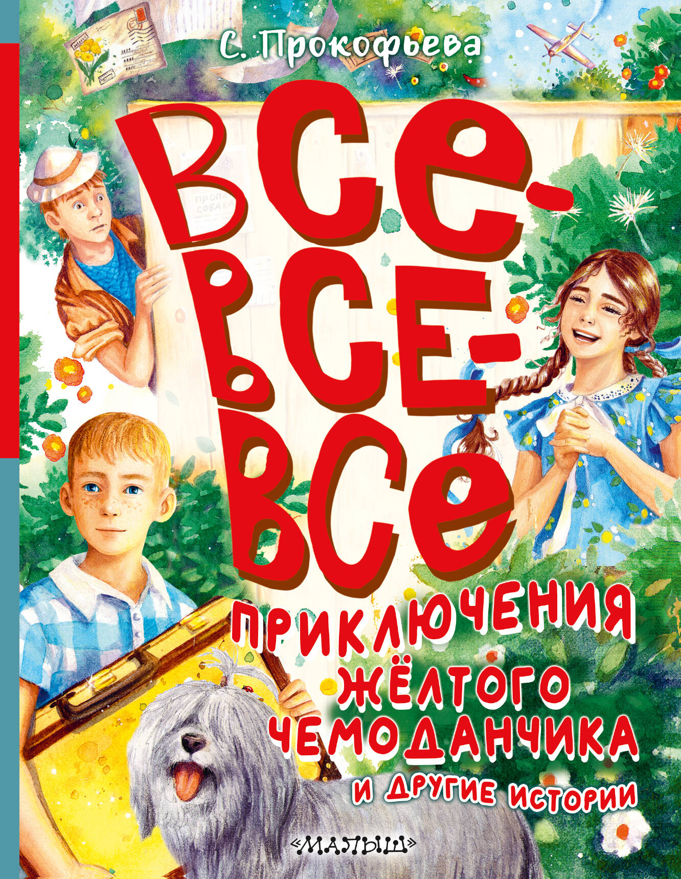 

Все-все-все приключения жёлтого чемоданчика и другие истории, СОВРЕМЕННАЯ ХУДОЖЕСТВЕННАЯ ЛИТЕРАТУРА (6-10 ЛЕТ)