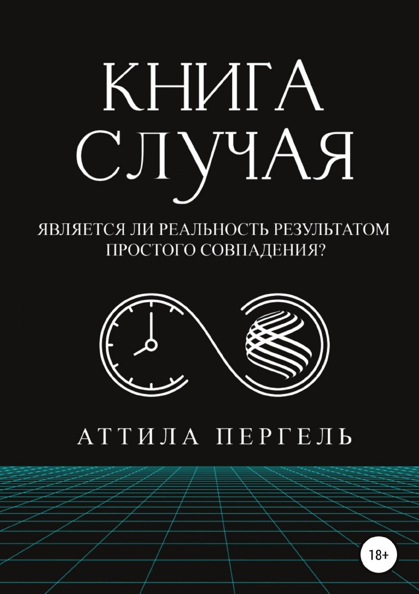 

Книга случая