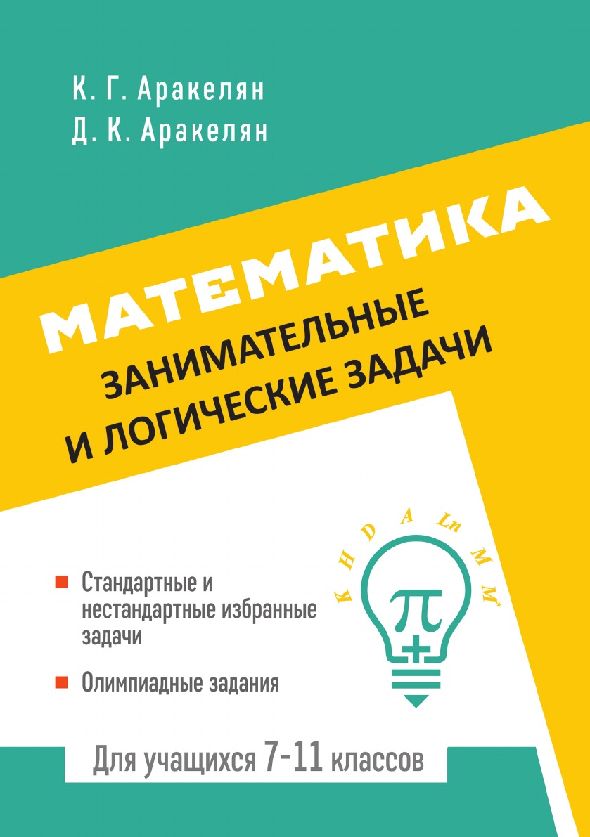 

Математика. Занимательные и логические задачи. Для учащихся 7-11 классов