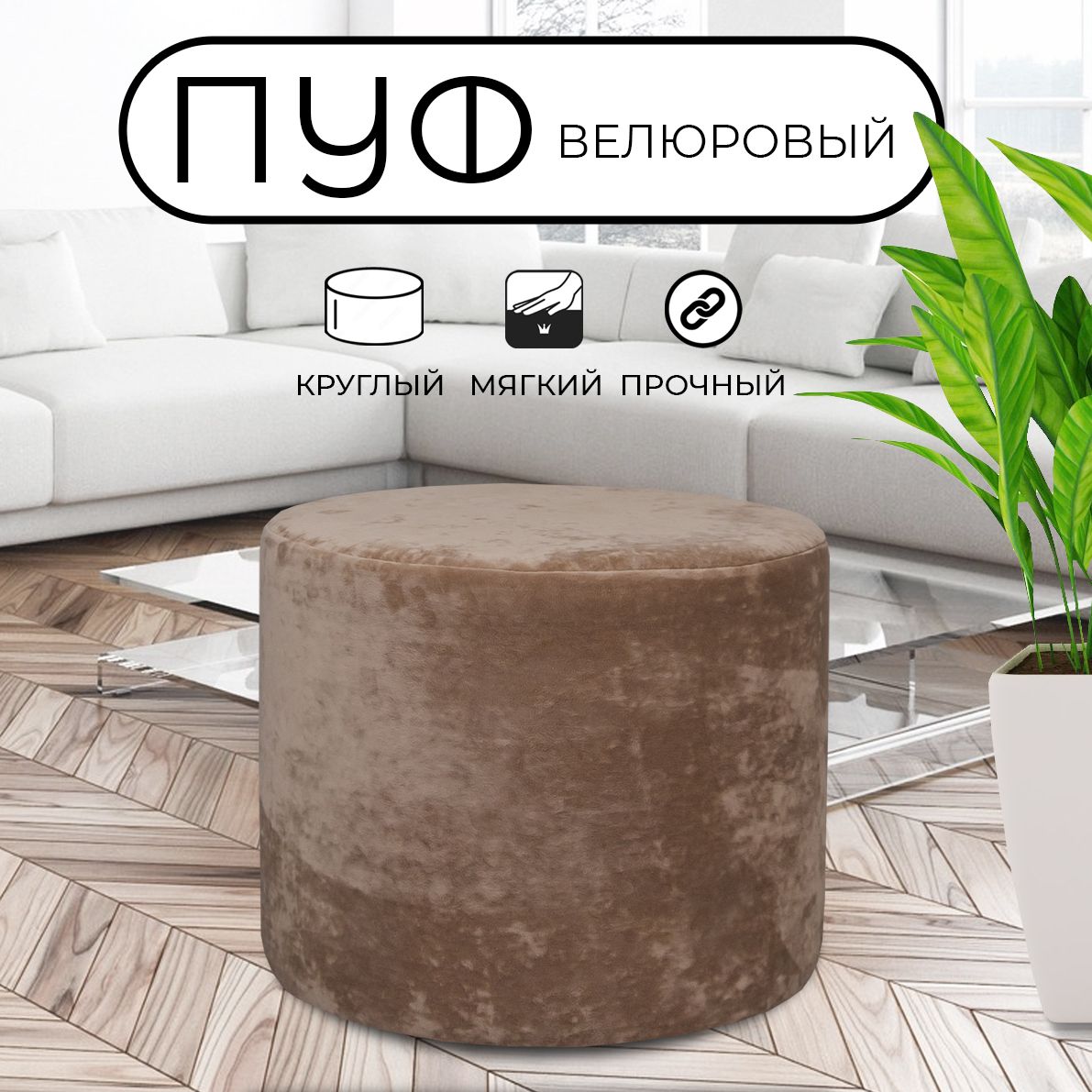 

Пуфик круглый LADY MAY 50х40 см, велюр бежевый, Круг