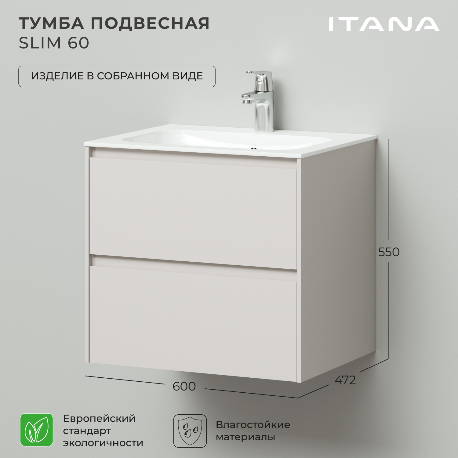 Тумба под раковину подвесная Итана Slim 60 600х472х550 бежевый