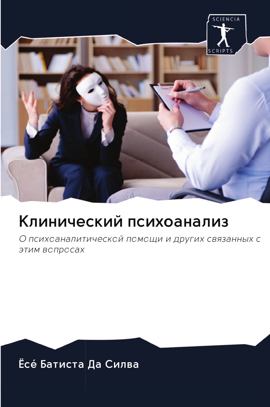 

Книга Клинический психоанализ