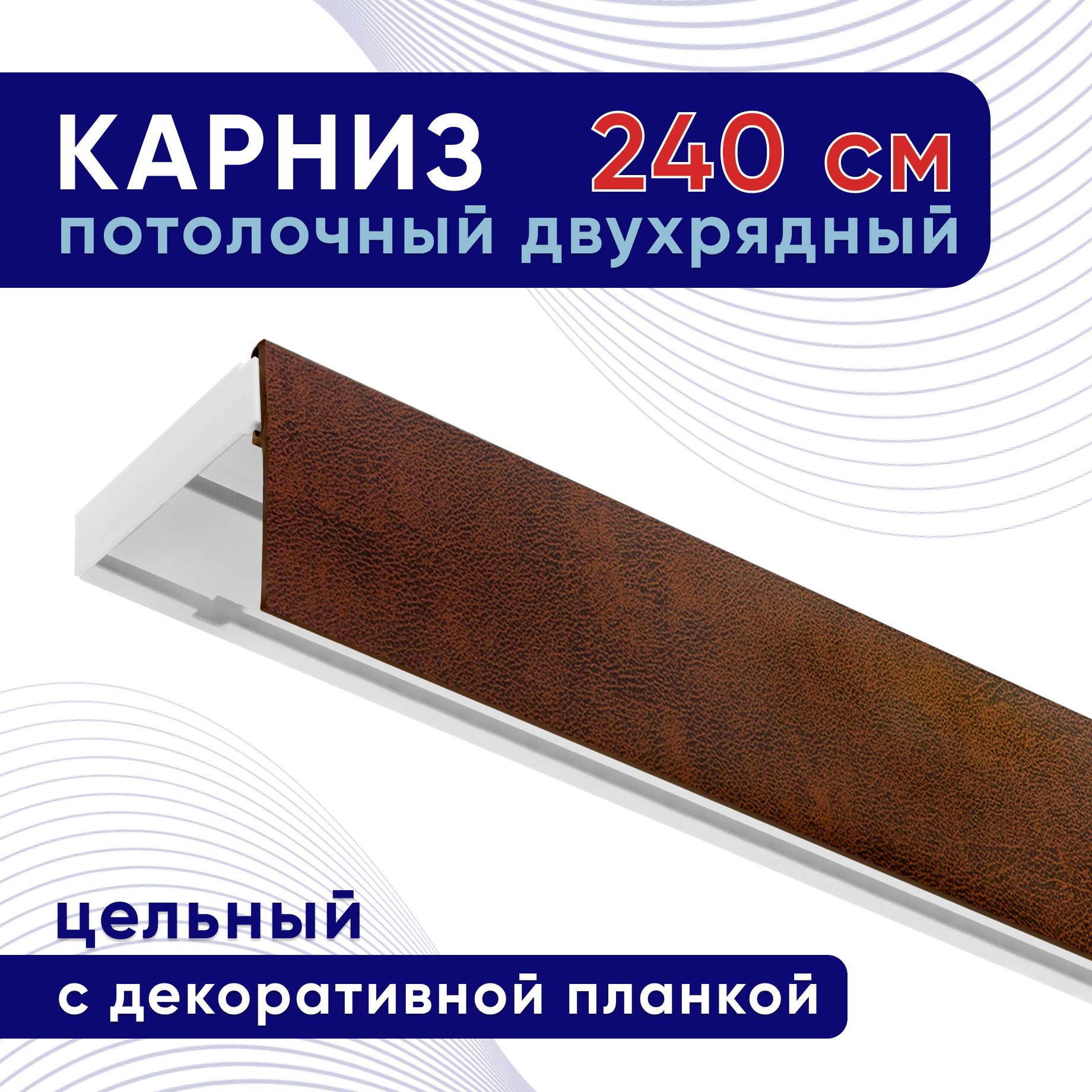 

Карниз для штор ТККомпакт50мм ТК2130426, Коричневый, ТККомпакт50мм