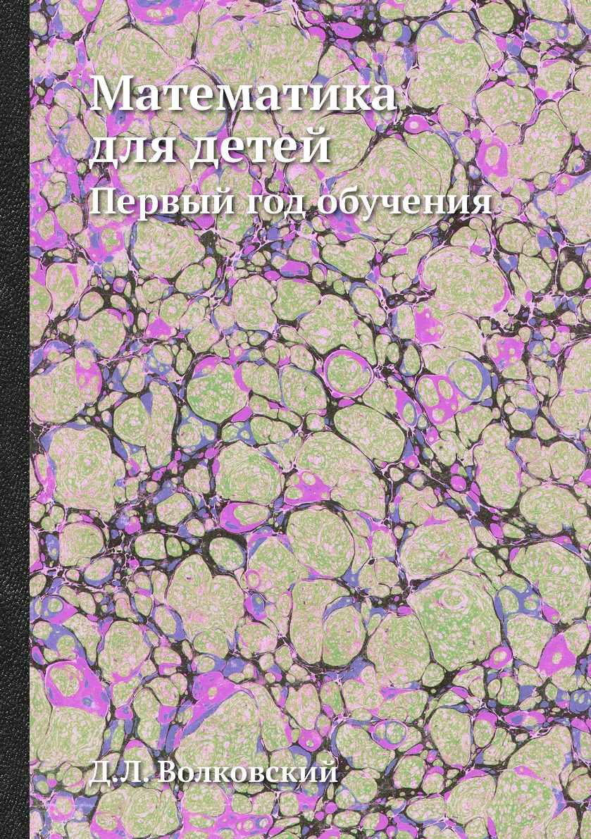 Книга Математика для детей. Первый год обучения