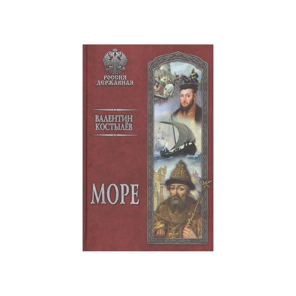 

Книга Море. Костылев В.И.