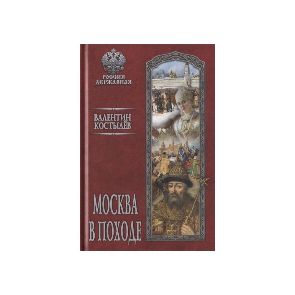 

Москва в походе. Костылев В.И.