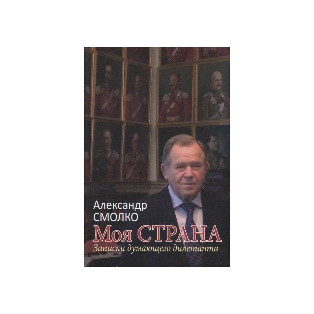 

Книга Моя страна. Записки думающего дилетанта. Смолко А.К.