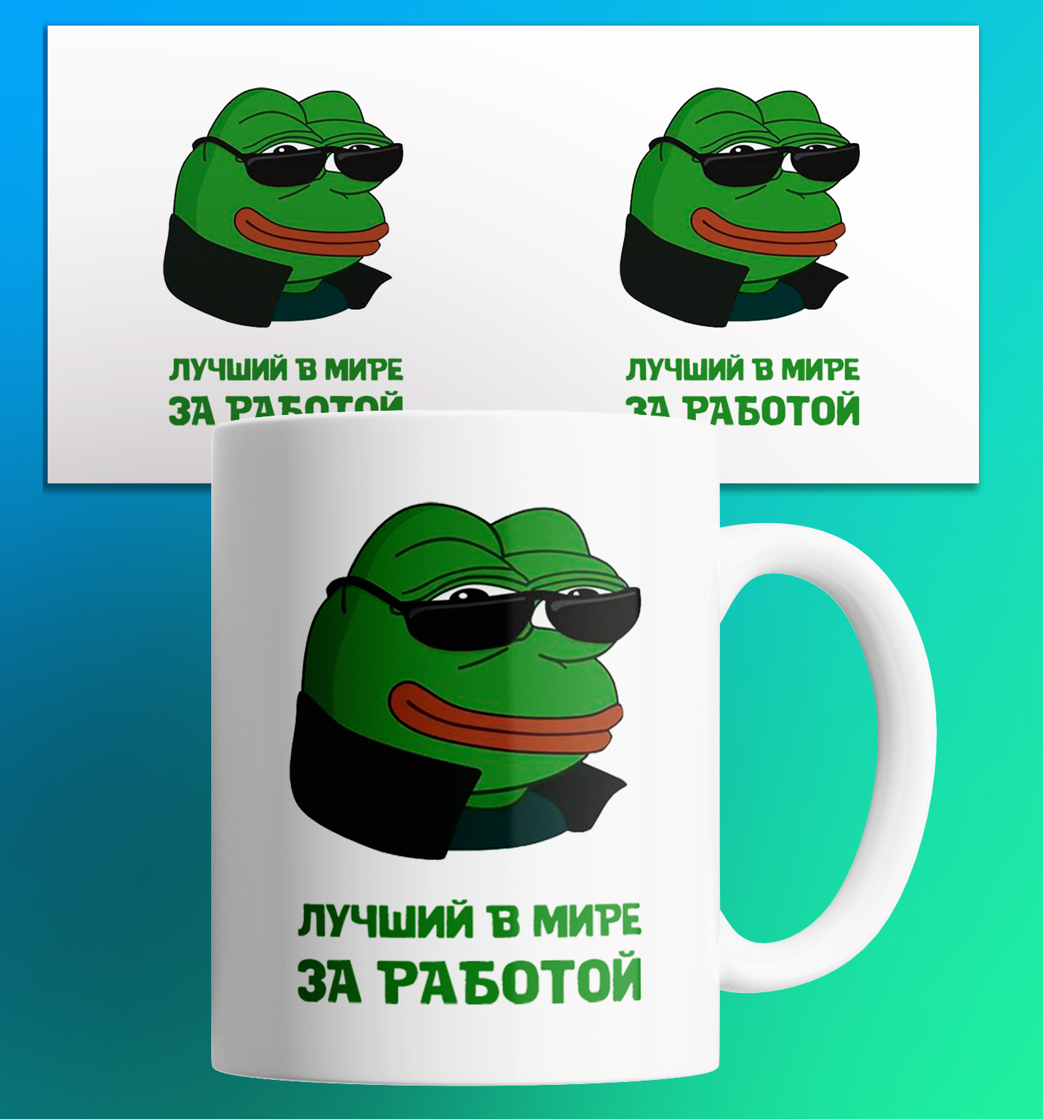

Кружка с мемом Лягушка пепе pepe the frog 330 мл., Кружка Лягушка Пепе/pepe the frog/мем/в подарок/с приколом. 330 мл