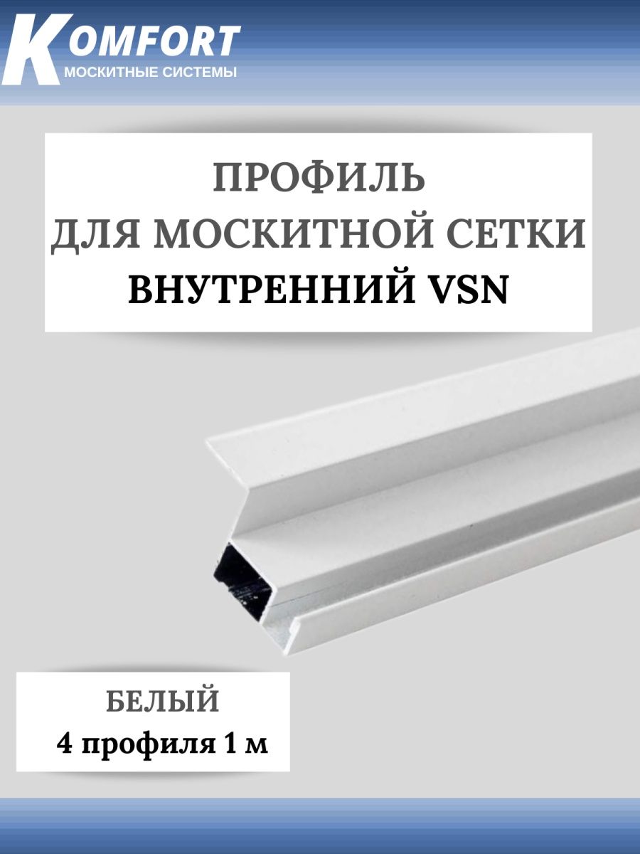 фото Профиль для вставной москитной сетки vsn белый 1м 4 шт komfort москитные системы