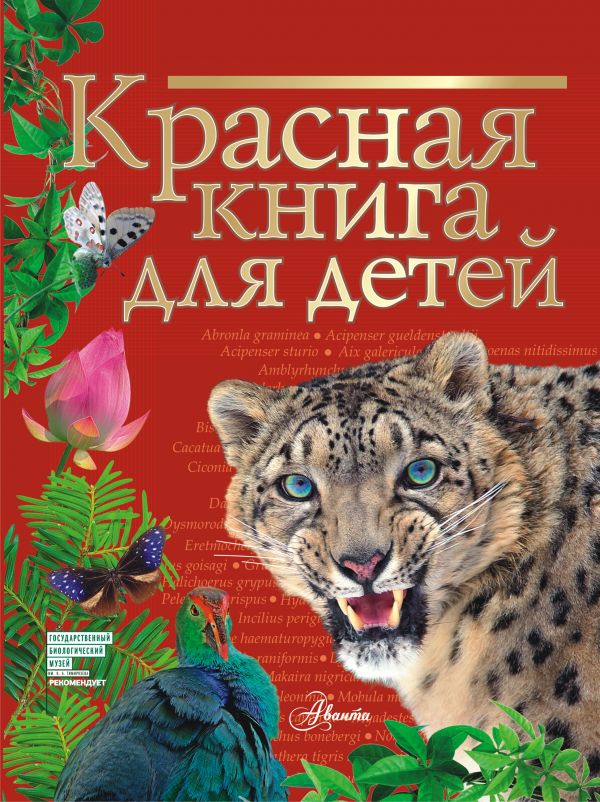 

Красная книга для детей