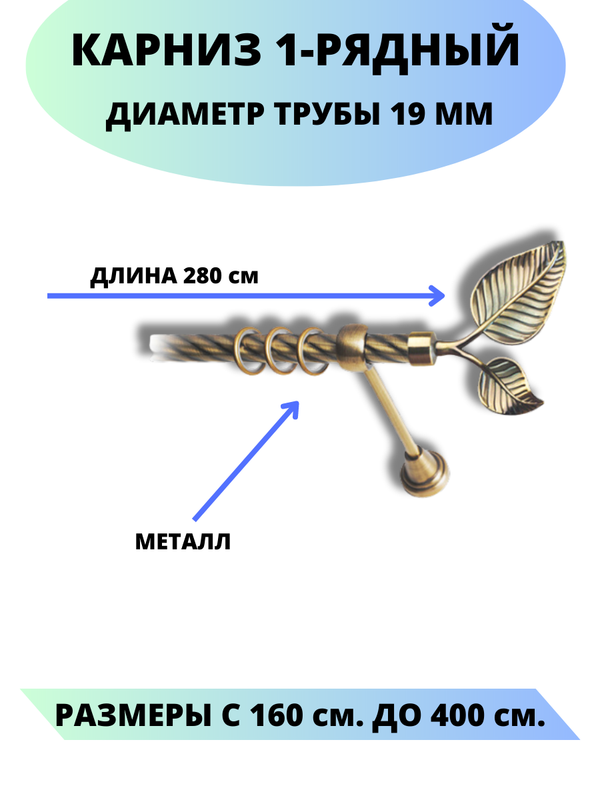 

Карниз металлический Lux Decor 1-рядный, витой, D-19 мм антик, 2,8 м., Золотистый, Клен